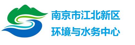 南京江北新区环境与水务中心